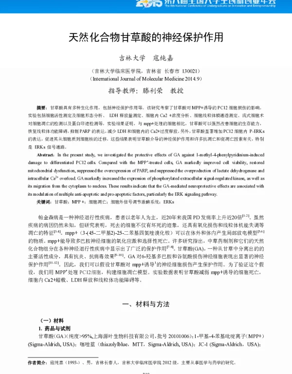 天然化合物甘草酸的神经保护作用