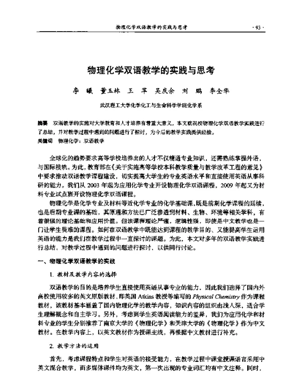物理化学双语教学的实践与思考