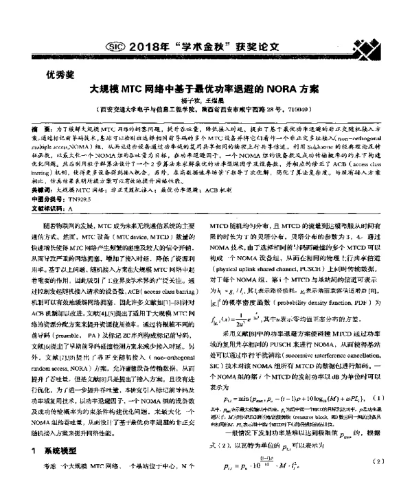 大规模MTC网络中基于最优功率退避的NORA方案