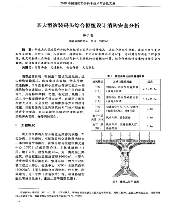 某大型滚装码头综合枢纽设计消防安全分析