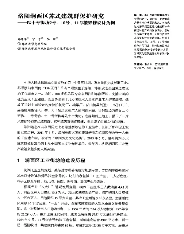 洛阳涧西区苏式建筑群保护研究--以十号街坊9号、10号、11号楼维修设计为例
