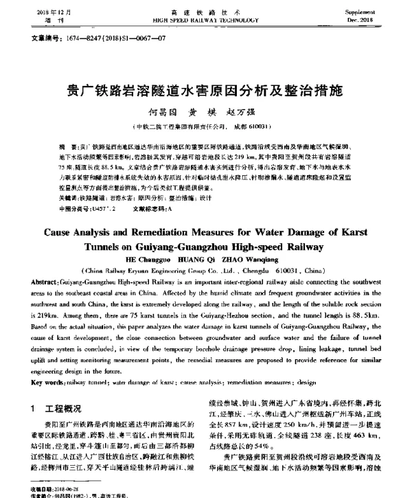 贵广铁路岩溶隧道水害原因分析及整治措施