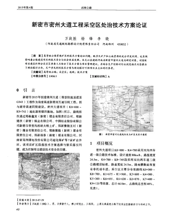 新密市密州大道工程采空区处治技术方案论证