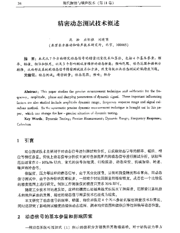 精密动态测试技术概述