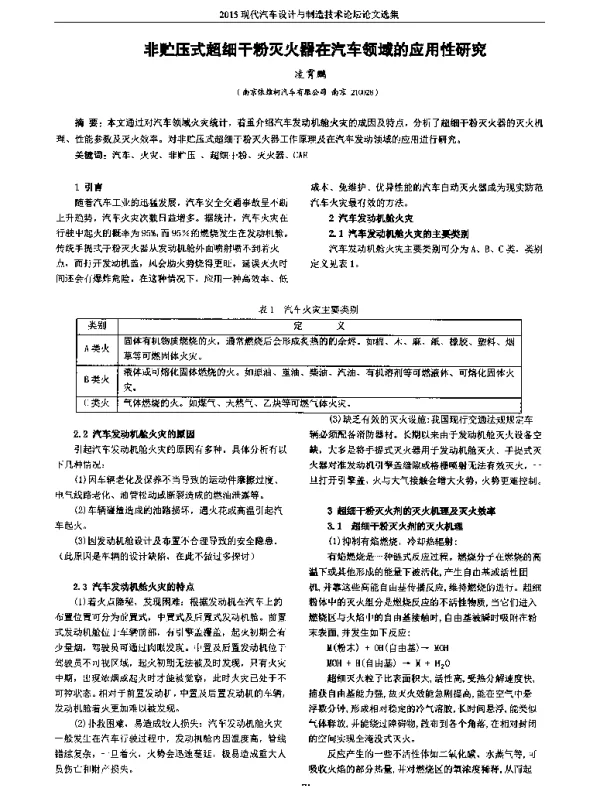 非贮压式超细干粉灭火器在汽车领域的应用性研究