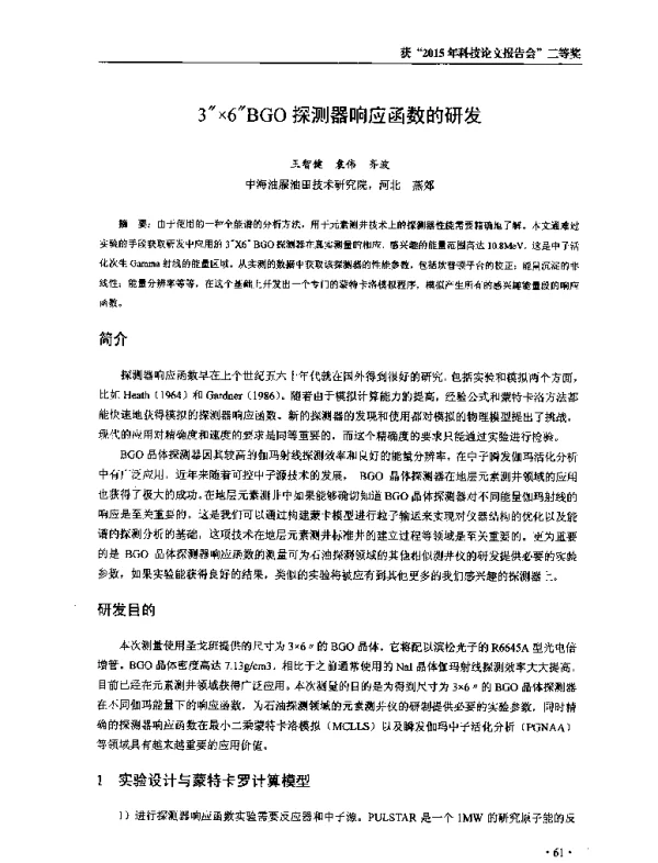 3″×6″BGO探测器响应函数的研发