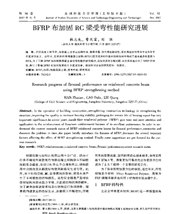 BFRP布加固RC梁受弯性能研究进展