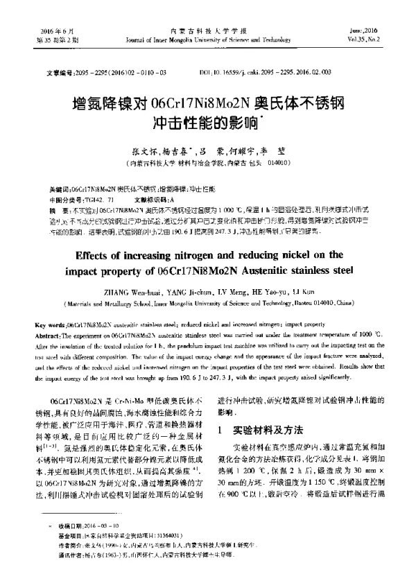 增氮降镍对06Cr17Ni8Mo2N奥氏体不锈钢冲击性能的影响