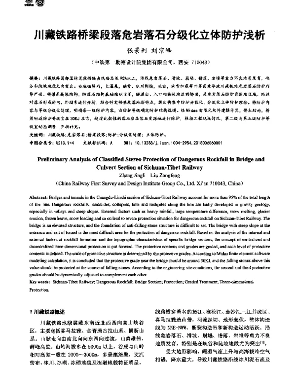 川藏铁路桥梁段落危岩落石分级化立体防护浅析