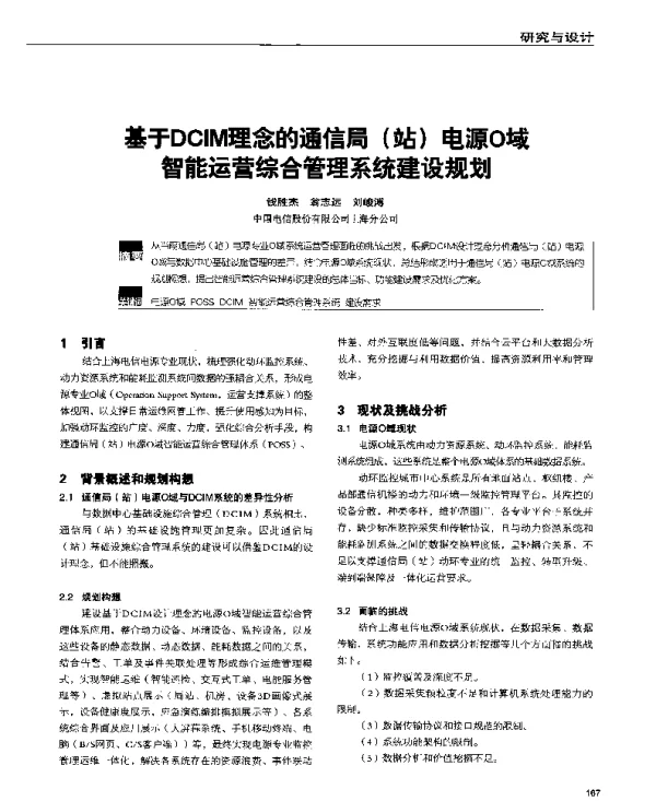 基于DCIM理念的通信局(站)电源O域智能运营综合管理系统建设规划