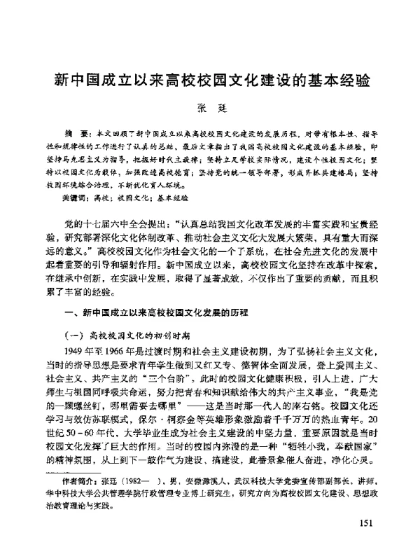 新中国成立以来高校校园文化建设的基本经验