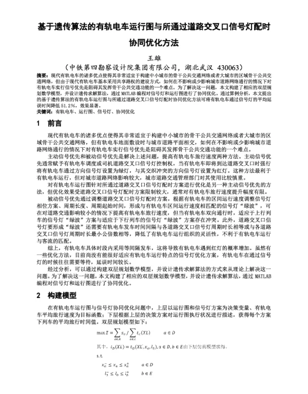 基于遗传算法的有轨电车运行图与所通过道路交叉口信号灯配时协同优化方法