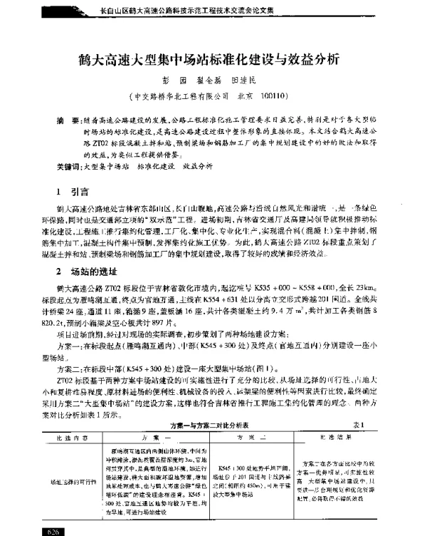 鹤大高速大型集中场站标准化建设与效益分析