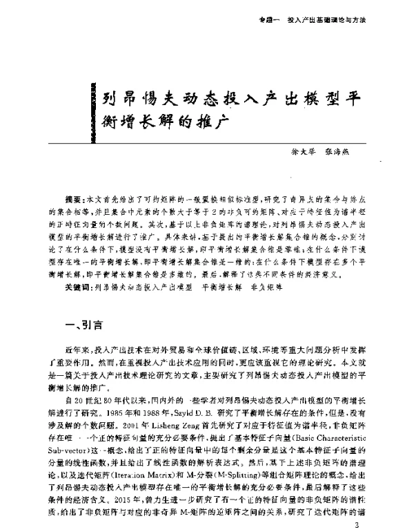 列昂惕夫动态投入产出模型平衡增长解的推广