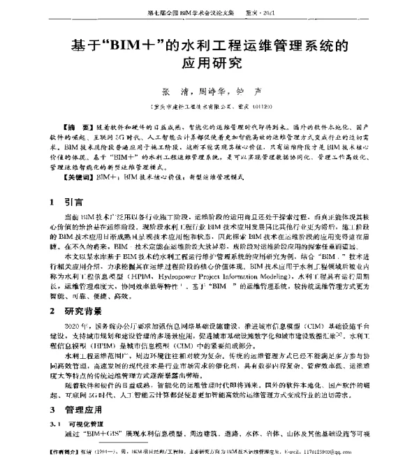 基于BIM+的水利工程运维管理系统的应用研究