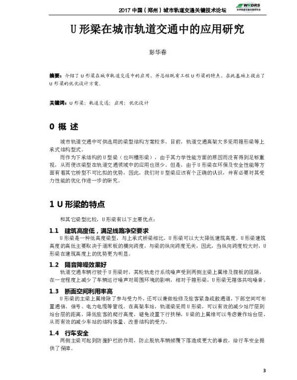 U形梁在城市轨道交通中的应用研究