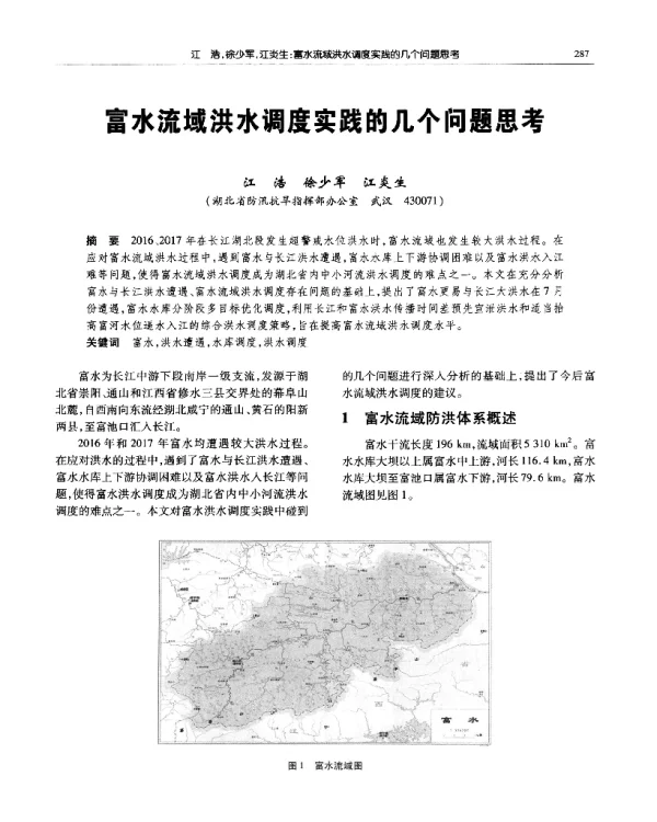富水流域洪水调度实践的几个问题思考