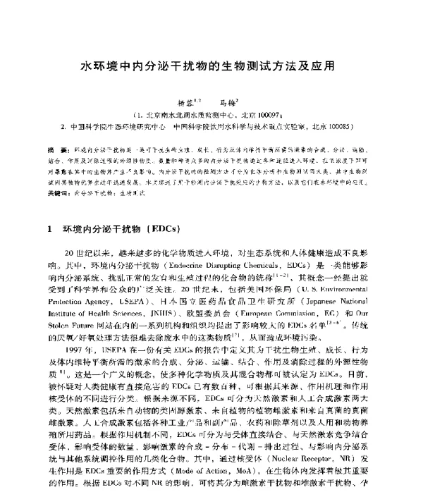 水环境中内分泌干扰物的生物测试方法及应用
