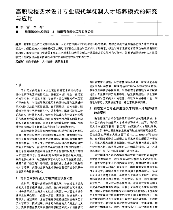 高职院校艺术设计专业现代学徒制人才培养模式的研究与应用