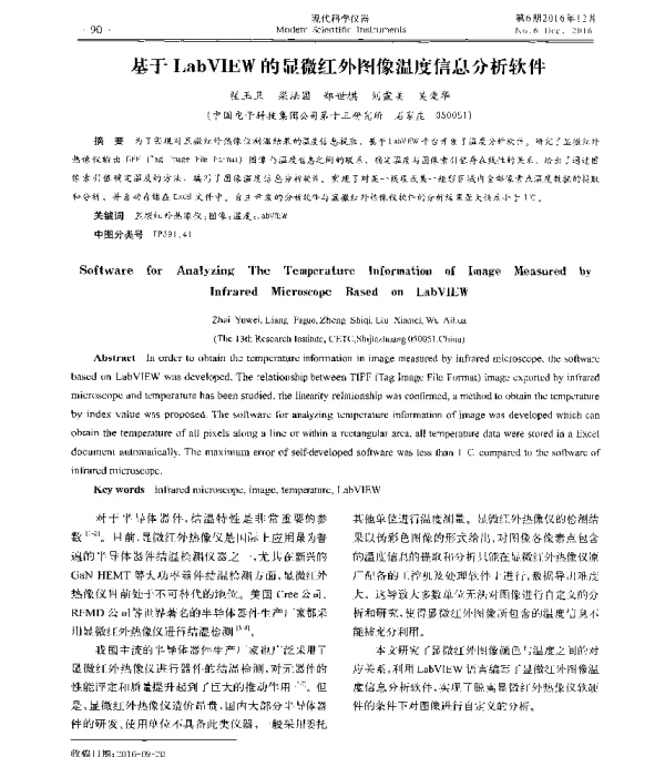 基于LabVIEW的显微红外图像温度信息分析软件