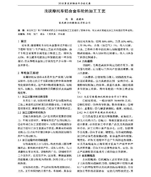 浅谈摩托车铝合金车轮的加工工艺