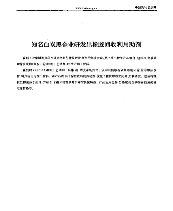 知名白炭黑企业研发出橡胶回收利用助剂