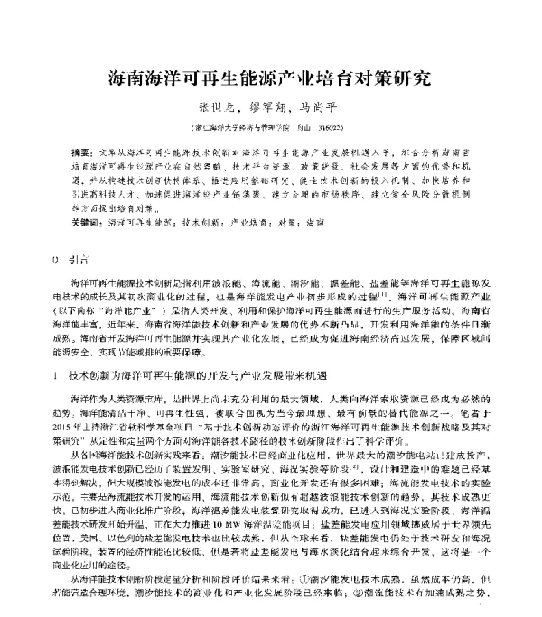 海南海洋可再生能源产业培育对策研究