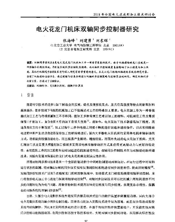 电火花龙门机床双轴同步控制器研究