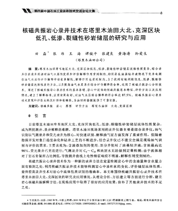 核磁共振岩心录井技术在塔里木油田大北、克深区块低孔、低渗、裂缝性砂岩储层的研究与应用