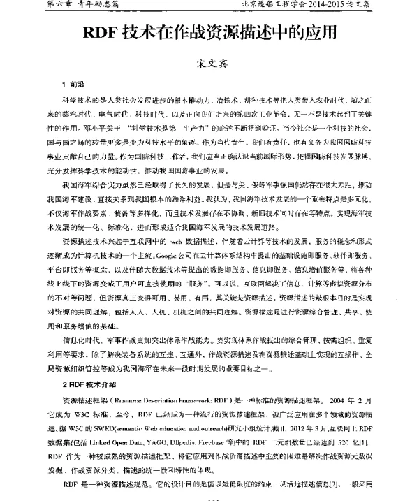 RDF技术在作战资源描述中的应用