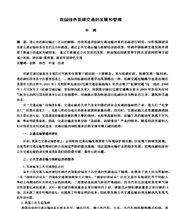 我国绿色低碳交通的发展和管理