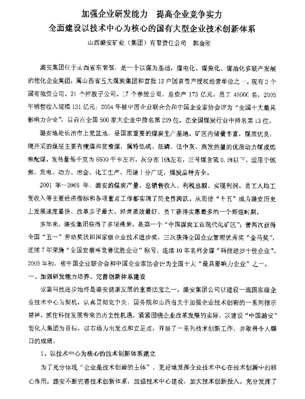 加强企业研发能力提高企业竞争实力全面建设以技术中心为核心的国有大型企业技术创新体系