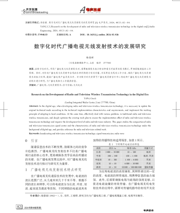 数字化时代广播电视无线发射技术的发展研究