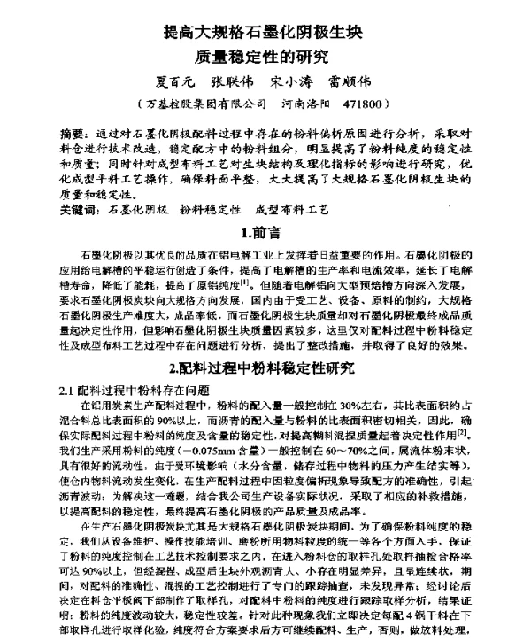 提高大规格石墨化阴极生块质量稳定性的研究