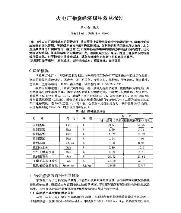 火电厂掺烧经济煤种效益探讨