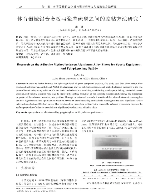 体育器械铝合金板与聚苯硫醚之间的胶粘方法研究