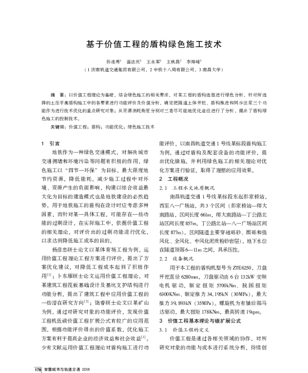 基于价值工程的盾构绿色施工技术