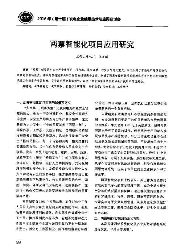 两票智能化项目应用研究