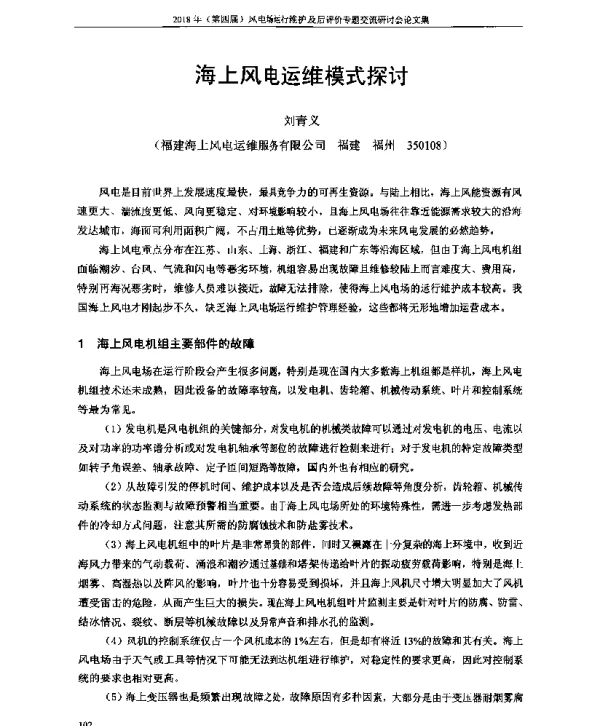 海上风电运维模式探讨