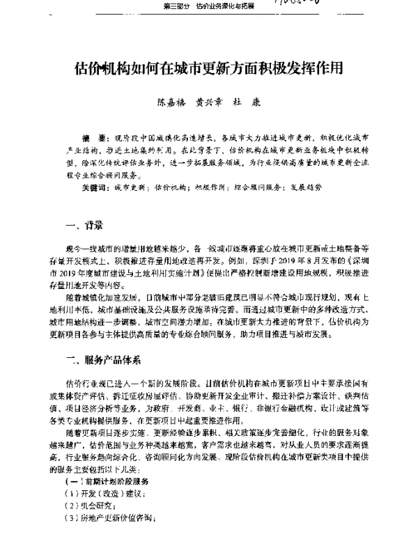 估价机构如何在城市更新方面积极发挥作用