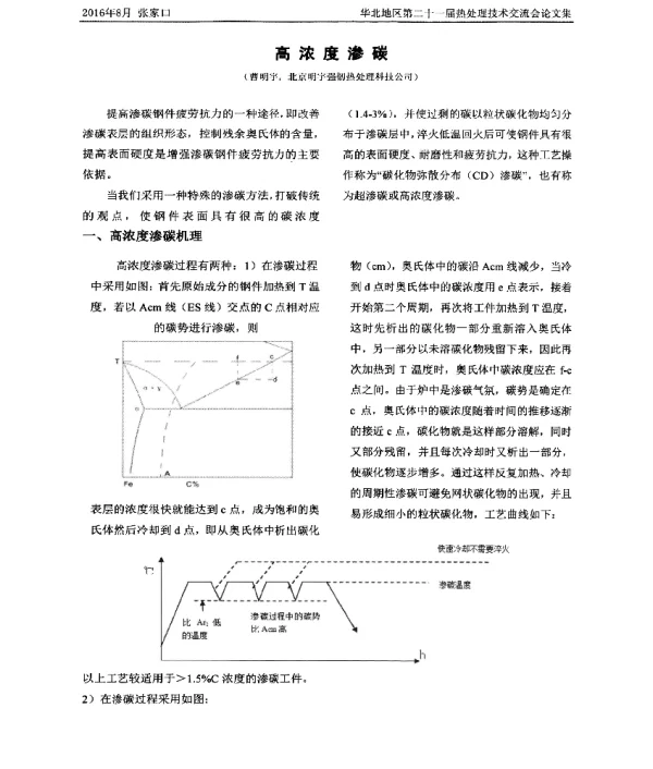 高浓度渗碳