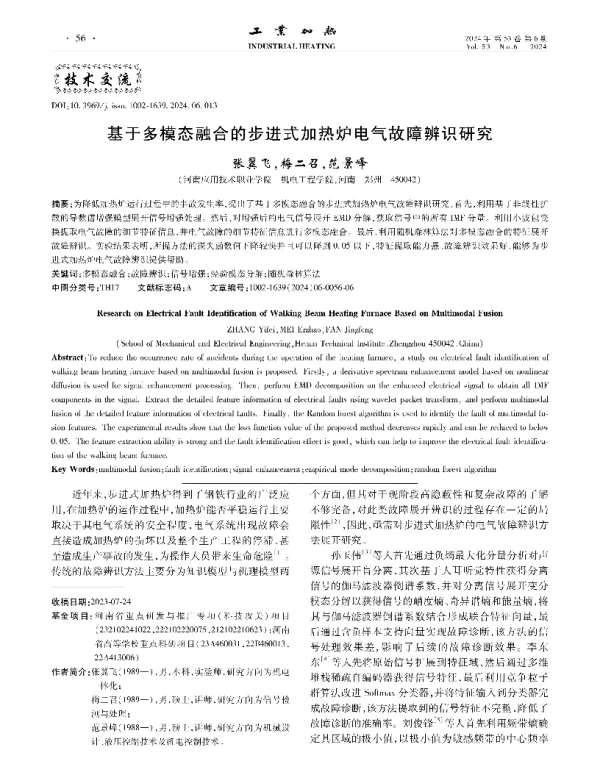 基于多模态融合的步进式加热炉电气故障辨识研究