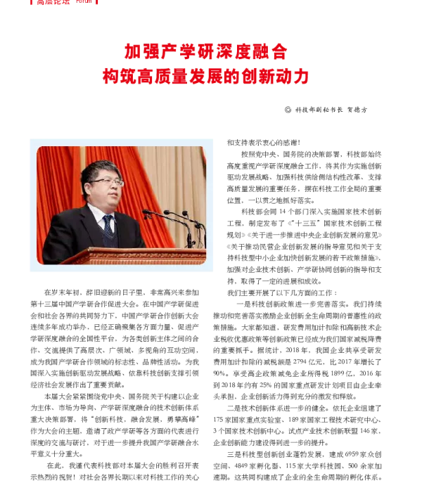 加强产学研深度融合构筑高质量发展的创新动力