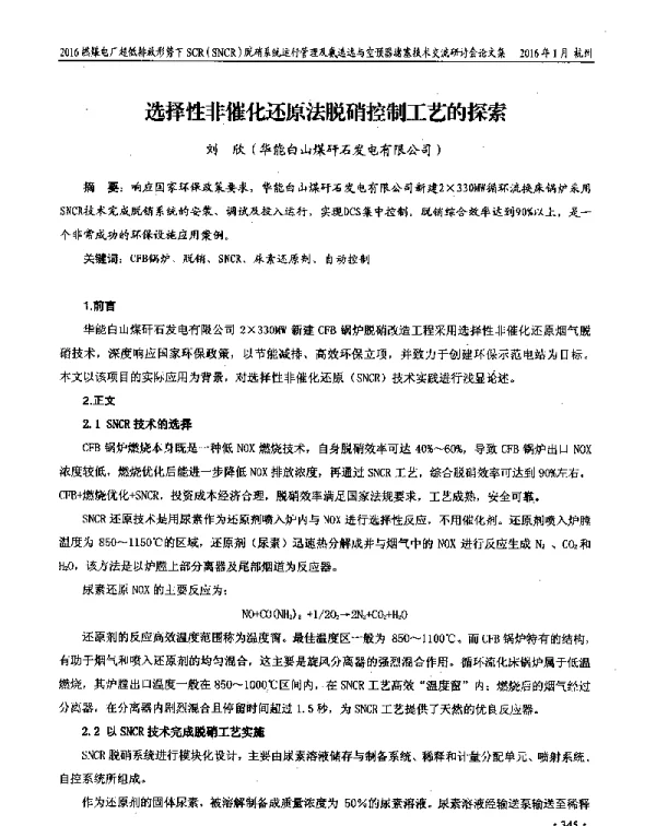 选择性非催化还原法脱硝控制工艺的探索