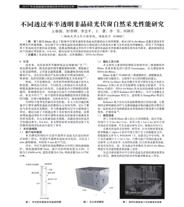 不同透过率半透明非晶硅光伏窗自然采光性能研究