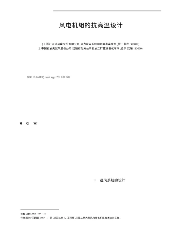 风电机组的抗高温设计_任朝阳