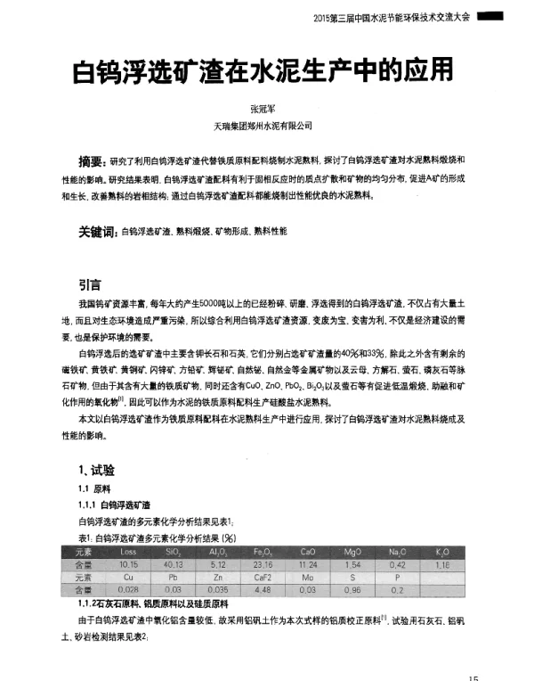 白钨浮选矿渣在水泥生产中的应用