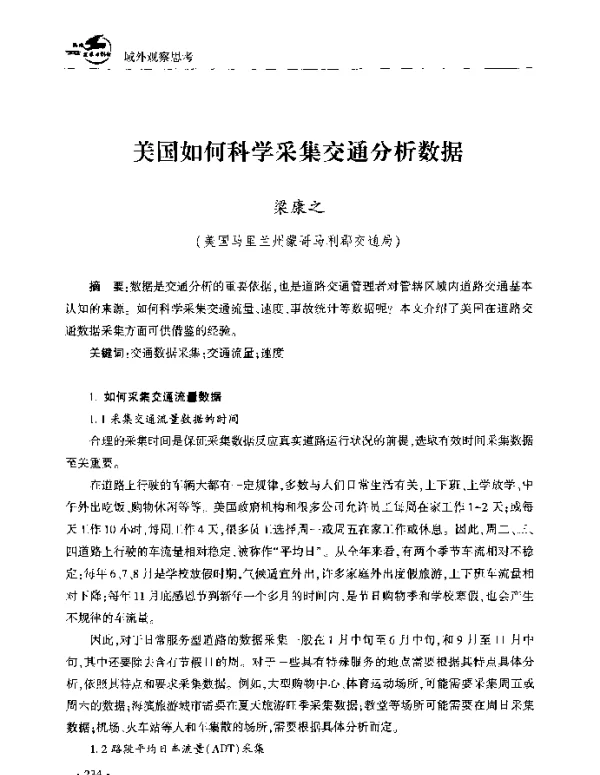 美国如何科学采集交通分析数据