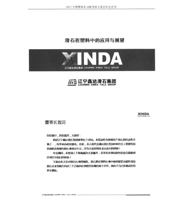 滑石在塑料中的应用与展望