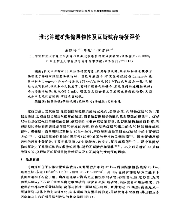 淮北许疃矿煤储层物性及瓦斯赋存特征评价
